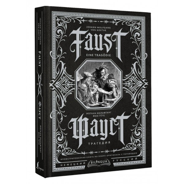 Фауст. Трагедия = Faust. Eine Tragodie. И.В. Гете