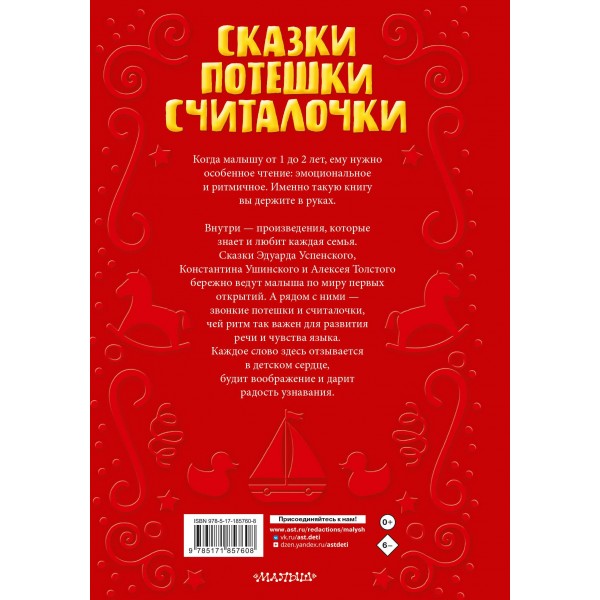 Читаем малышу в 1 год. Сказки, потешки, считалочки. Сборник