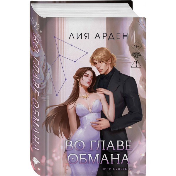 Во главе обмана. Л. Арден