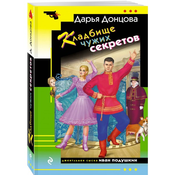Кладбище чужих секретов. Донцова Д.А.