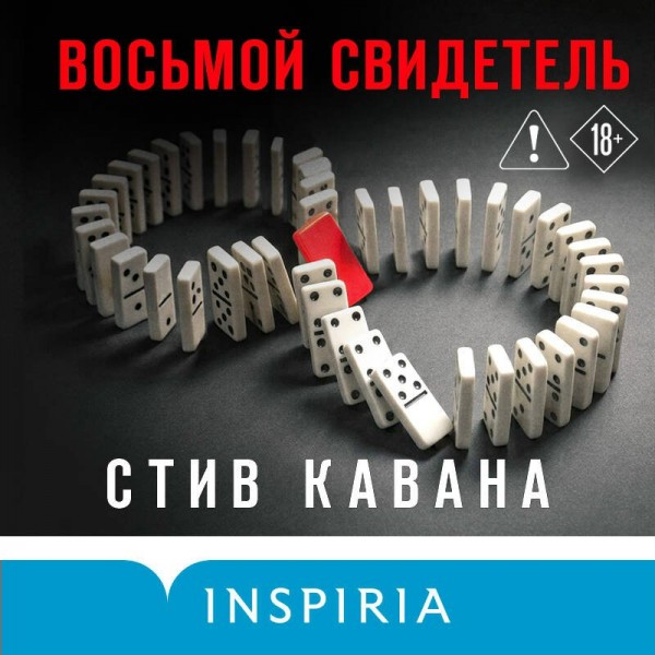 Восьмой свидетель. С.Кавана