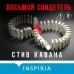 Восьмой свидетель. С.Кавана