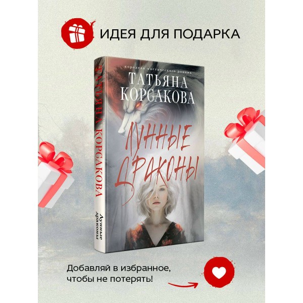 Лунные драконы. Т. Корсакова Лунные драконы. Т. Корсакова