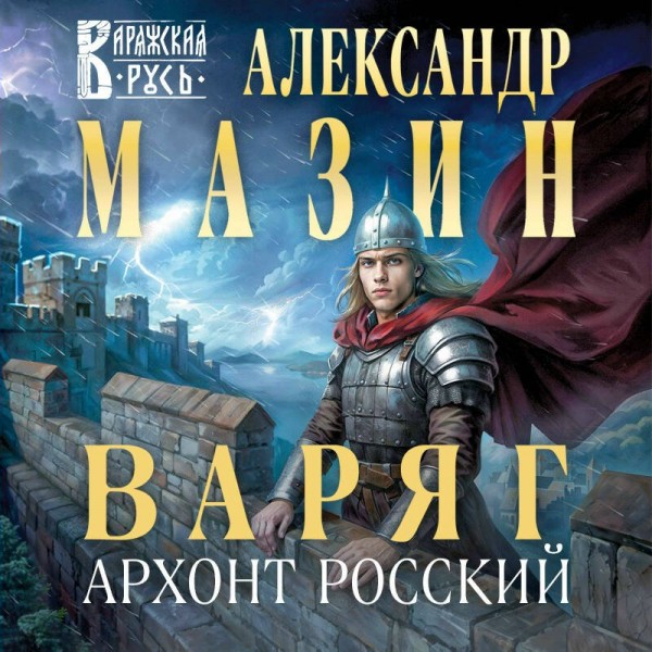 Варяг. Архонт Росский. Мазин А.В.