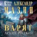 Варяг. Архонт Росский. Мазин А.В.