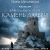 Фамильный оберег. Камень любви. Мельникова И.А. Фамильный оберег. Камень любви. Мельникова И.А.