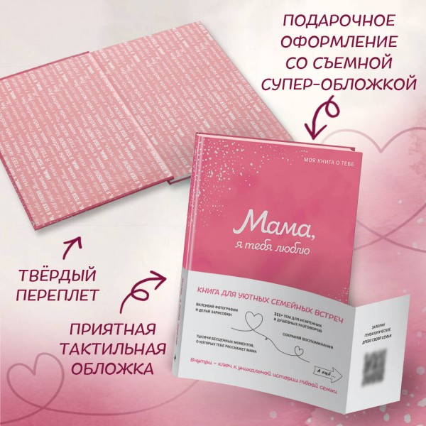 Мама, я тебя люблю! Моя книга о тебе. 
