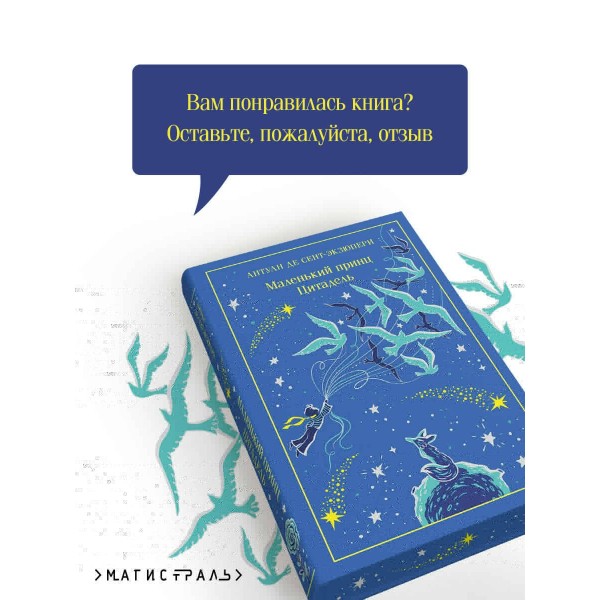Маленький принц. Цитадель. А. Сент-Экзюпери