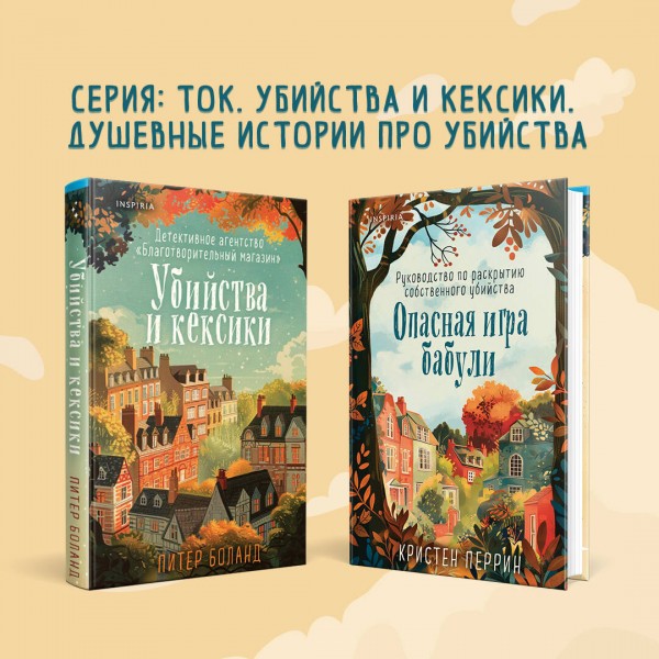 Опасная игра бабули. Руководство по раскрытию собственного убийства. К. Перрин