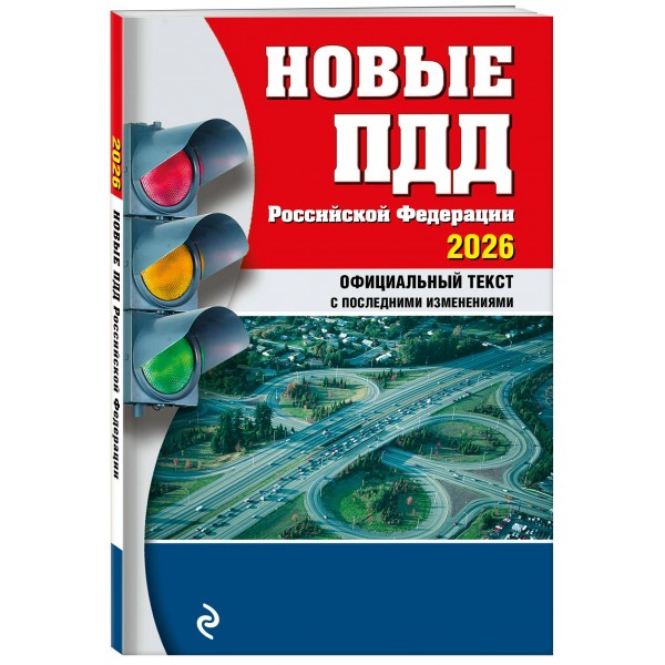 Новые ПДД Российской Федерации 2026. Официальный текст с последними изменениями. 