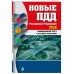 Новые ПДД Российской Федерации 2026. Официальный текст с последними изменениями. 