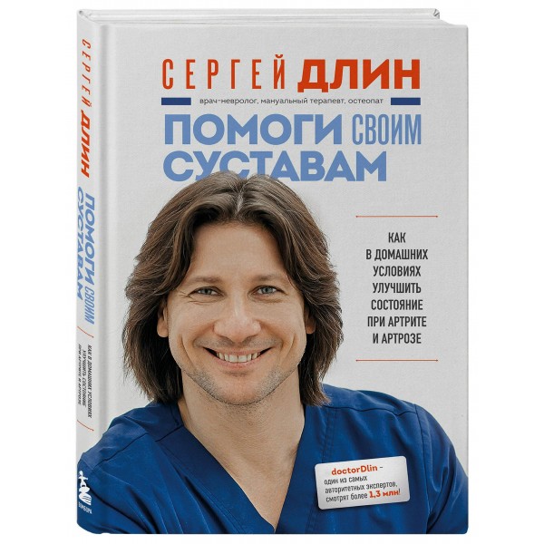 Помоги своим суставам. Как в домашних условиях улучшить состояние при артрите и артрозе. Длин С.В. Помоги своим суставам. Как в домашних условиях улучшить состояние при артрите и артрозе. Длин С.В.