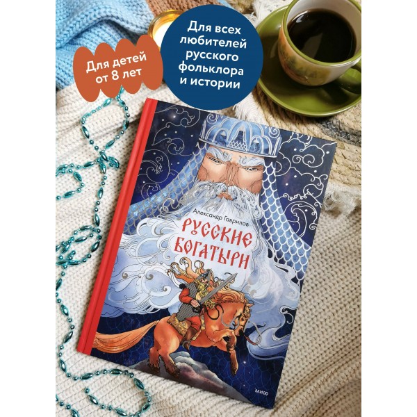 Русские богатыри. А. Гаврилов Русские богатыри. А. Гаврилов