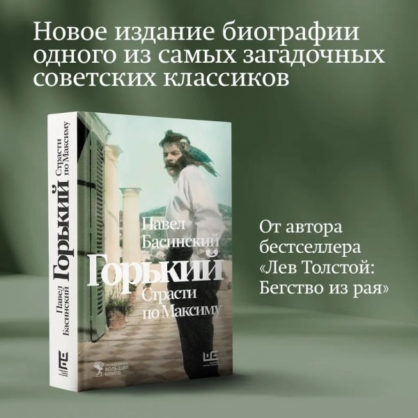 Горький. Страсти по Максиму. Басинский П.В.