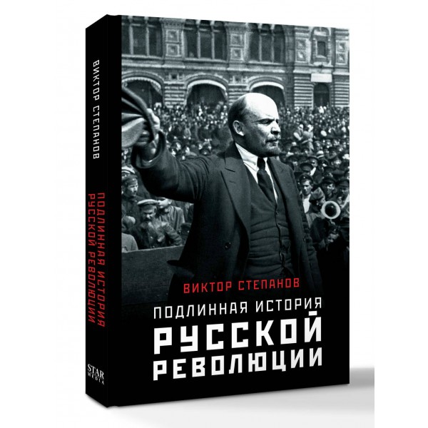Подлинная история русской революции. В. Степанов Подлинная история русской революции. В. Степанов