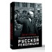 Подлинная история русской революции. В. Степанов Подлинная история русской революции. В. Степанов
