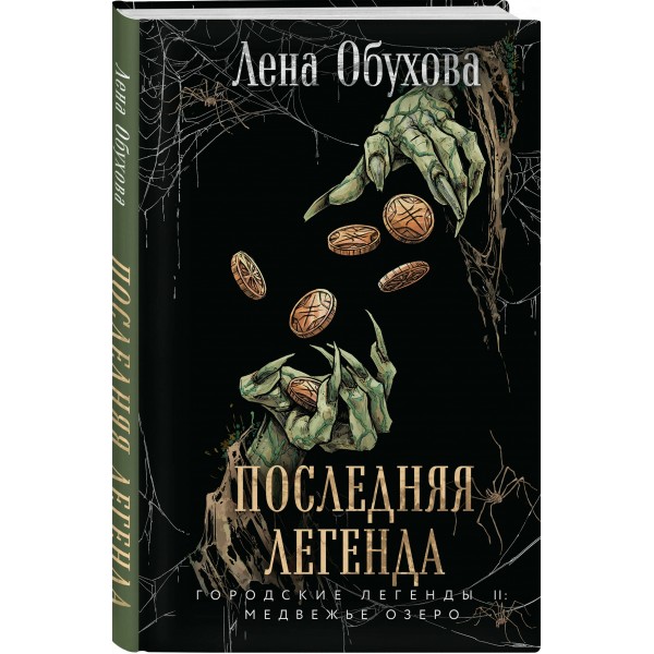 Последняя легенда. Обухова Е.А.