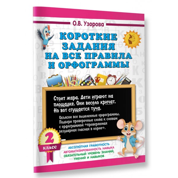 Короткие задания на все правила и орфограммы. 2 класс. 2025. Тренажер. Узорова О.В. АСТ