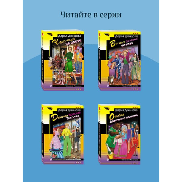 Витязь в розовых штанах. Донцова Д.А.