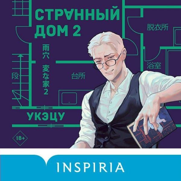 Странный дом 2. Укэцу Странный дом 2. Укэцу