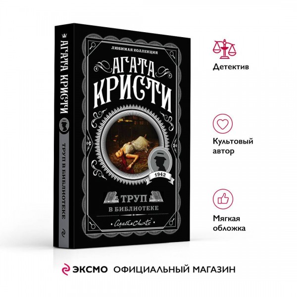 Труп в библиотеке. А. Кристи