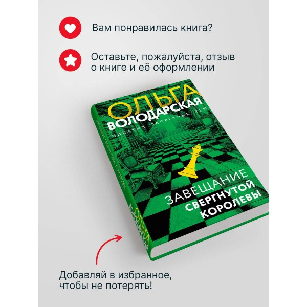 Завещание свергнутой королевы. О. Володарская
