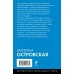 Нет места женщине. Е. Островская