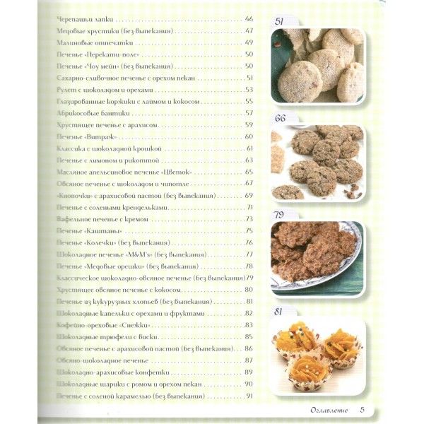 Самое вкусное печенье. 166 рецептов на любой вкус. К. Вудсон