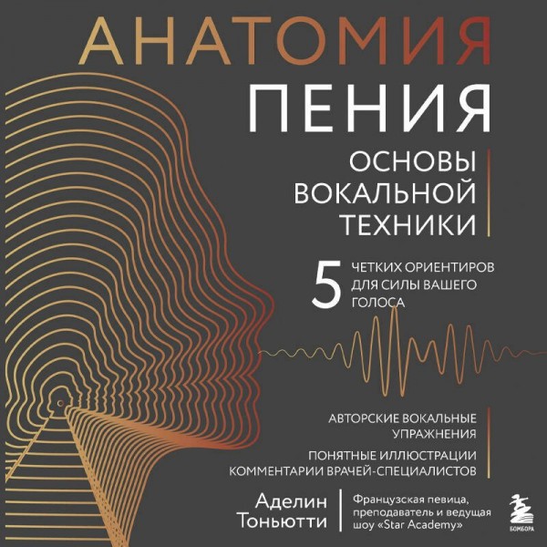 Анатомия пения: основы вокальной техники. А. Тоньютти