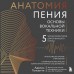 Анатомия пения: основы вокальной техники. А. Тоньютти