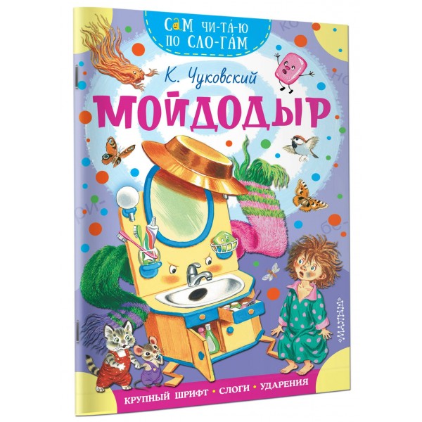 Мойдодыр. Чуковский К.И. Мойдодыр. Чуковский К.И.