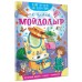 Мойдодыр. Чуковский К.И. Мойдодыр. Чуковский К.И.