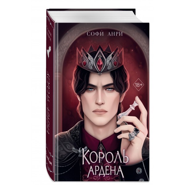 Король Ардена. Книга 3. С. Анри