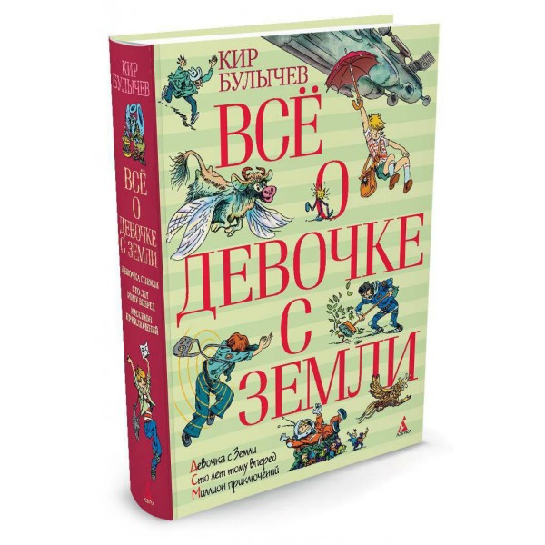 Всё о девочке с Земли. К. Булычев