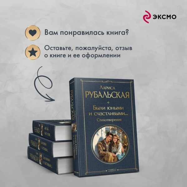 Были юными и счастливыми... Стихотворения. Рубальская Л.А.