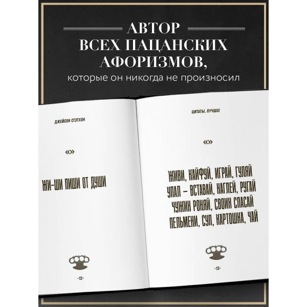 Джейсон Стэтхем. Большая книга цитат. Джейсон Стэтхем. Большая книга цитат.