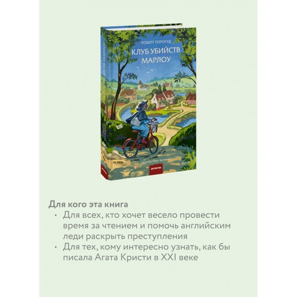 Клуб убийств Марлоу. Р. Торогуд