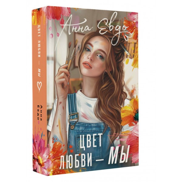 Цвет любви - МЫ. А. Евдо Цвет любви - МЫ. А. Евдо