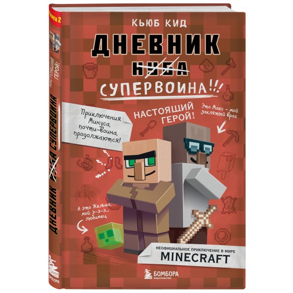 Дневник супервоина. Настоящий герой. Книга  2. К.Кид