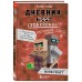 Дневник супервоина. Настоящий герой. Книга  2. К.Кид