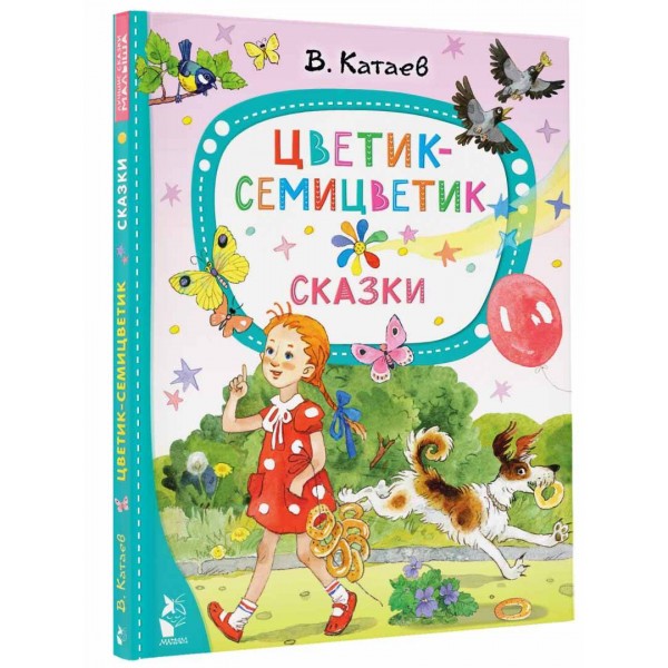 Цветик - семицветик. Сказки. Катаев В.П.