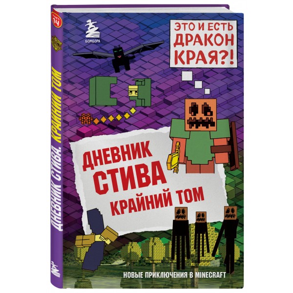 Дневник Стива. Книга 14. Крайний том. А. Гитлиц
