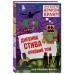 Дневник Стива. Книга 14. Крайний том. А. Гитлиц