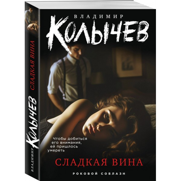 Сладкая вина. Колычев В.Г.
