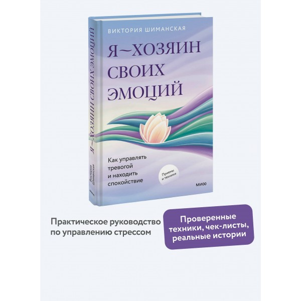 Я — хозяин своих эмоций: как управлять тревогой и находить спокойствие. В. Шиманская