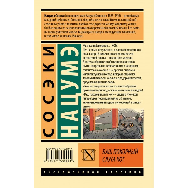 Ваш покорный слуга кот. С. Нацумэ