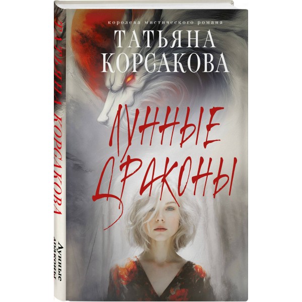 Лунные драконы. Т. Корсакова Лунные драконы. Т. Корсакова