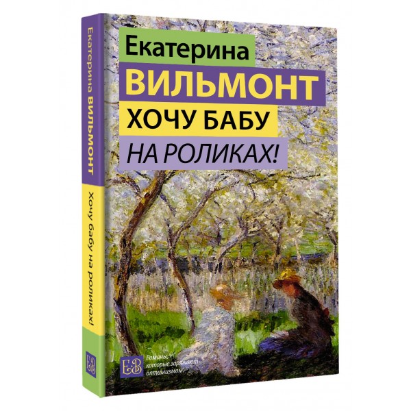 Хочу бабу на роликах!. Вильмонт Е.Н.