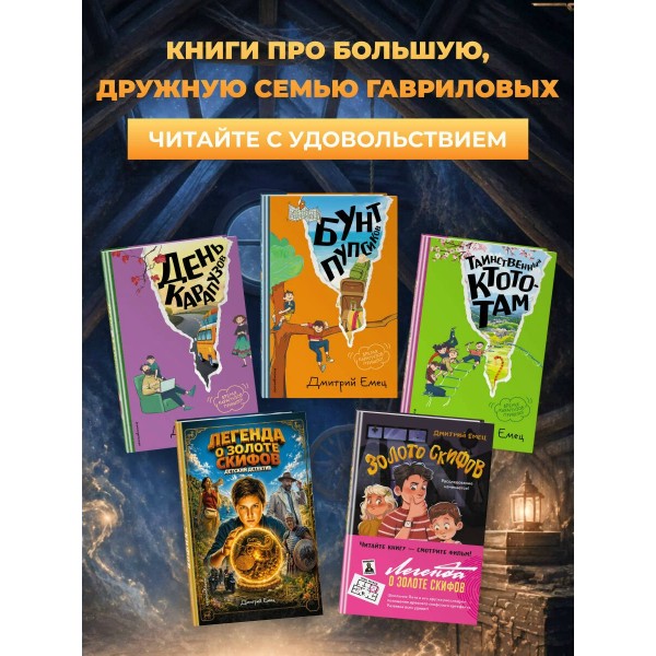 Золото скифов кинообложка. Емец Д.А. Золото скифов кинообложка. Емец Д.А.