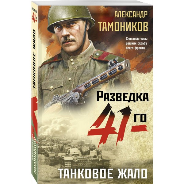 Танковое жало. Тамоников А.А.
